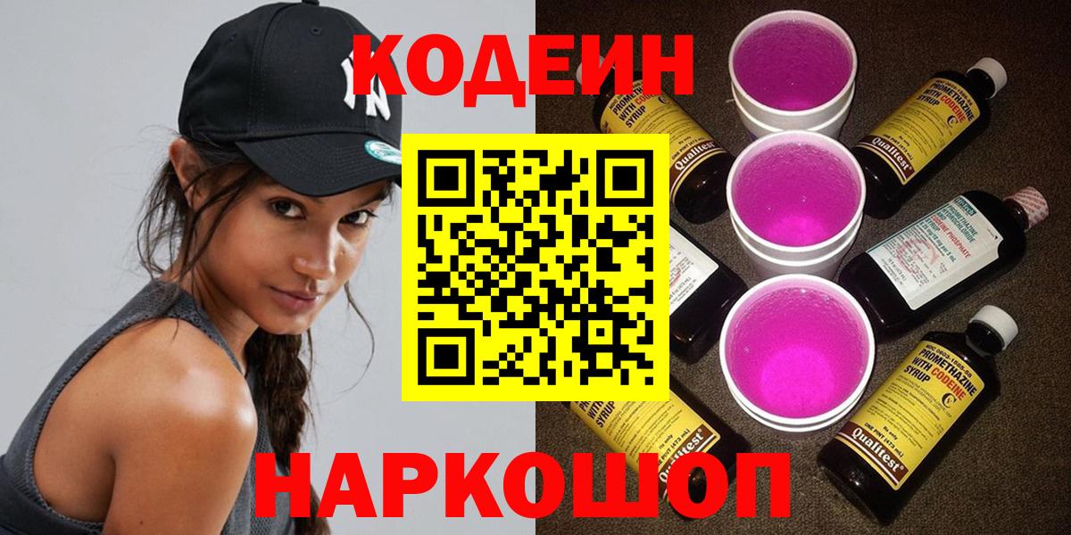 Кодеин напиток Lean (лин)  Вход с VPN  Соликамск 
